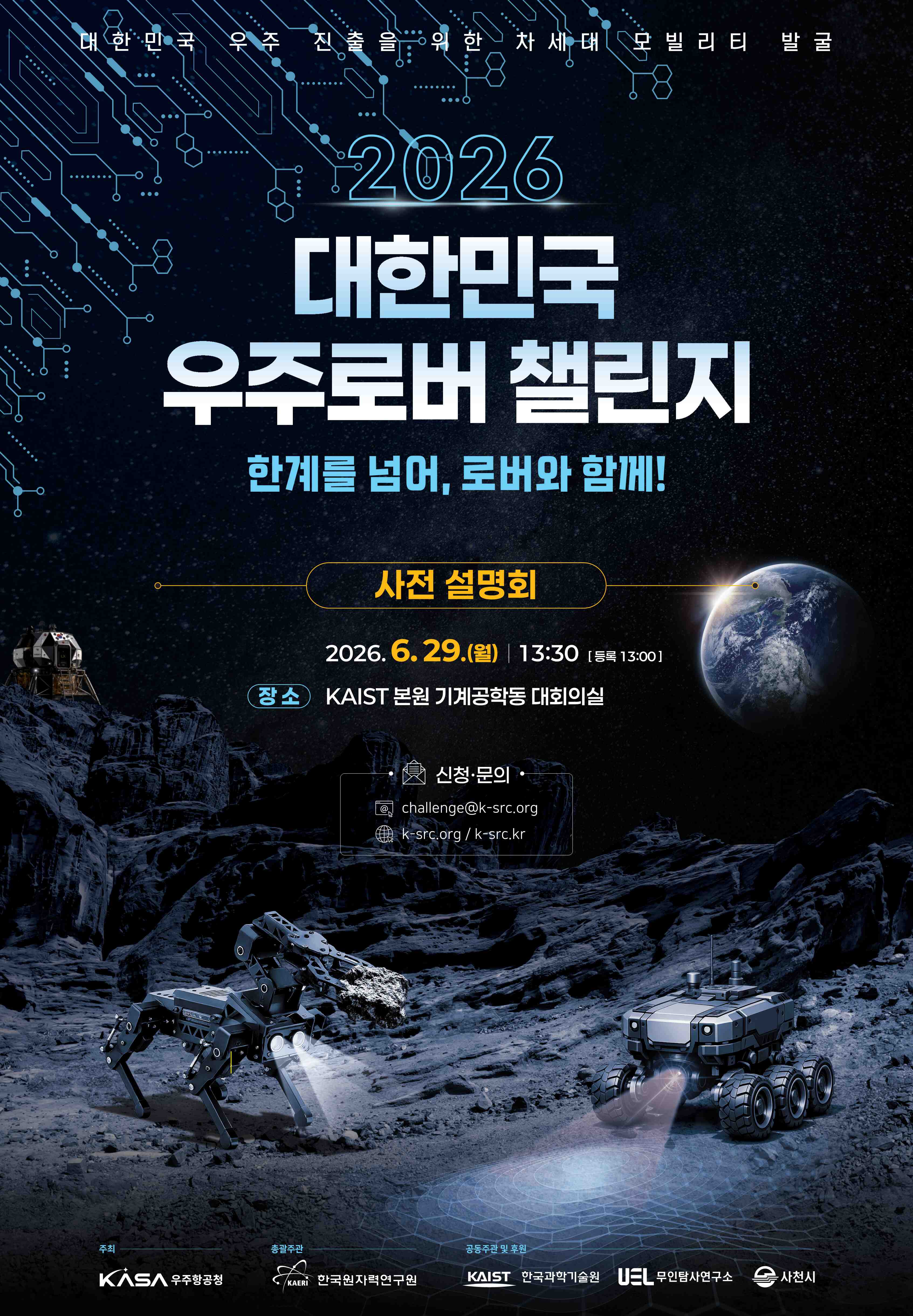 2026 대한민국 우주로버 챌린지 포스터